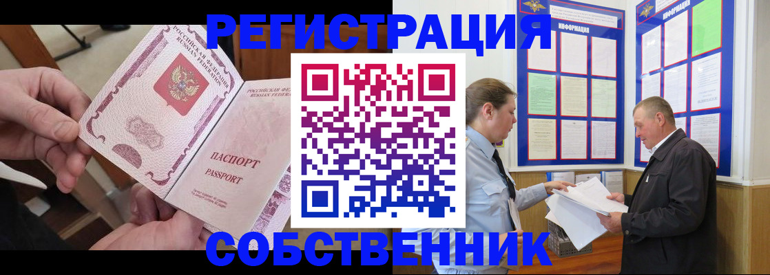 прописка от собственника в Ступино